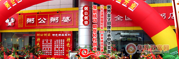 粥公粥婆加盟